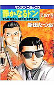 【中古】【全品10倍！4/5限定】静かなるドン 57/ 新田たつお