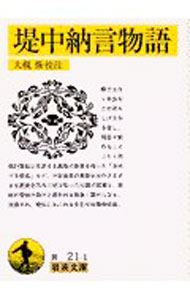 Paperbacks （Economy , Society） - 【中古】堤中納言物語 / 大槻修【校注】