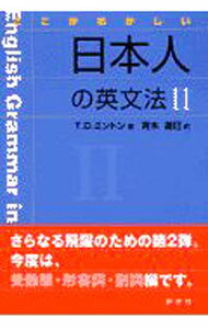 【中古】ここがおかしい日本人の英文法 2/ T．D．ミントン (単行本)
