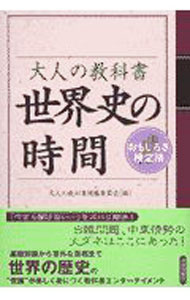 【中古】大人の教科書世界史の時間 / 大人の教科書編纂委員会