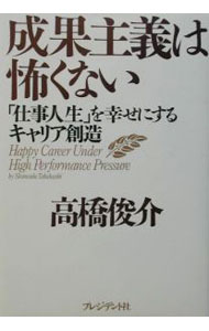 【中古】成果主義は怖くない−「仕事人生」を幸せにするキャリア構造− / 高橋俊介 (単行本)