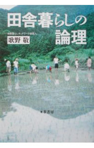 【中古】田舎暮らしの論理 / 歌野敬