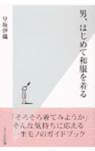【中古】男、はじめて和服を着る / 早坂伊織 (新書)