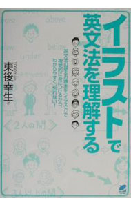 【中古】イラストで英文法を理解する / 東後幸生