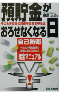 &nbsp;&nbsp;&nbsp; 預貯金がおろせなくなる日 単行本 の詳細 カテゴリ: 中古本 ジャンル: ビジネス 金融・銀行 出版社: あさ出版 レーベル: 作者: 金原正道 カナ: ヨチョキンガオロセナクナルヒ / カネハラマサミチ サイズ: 単行本 ISBN: 4900699934 発売日: 2002/04/01 関連商品リンク : 金原正道 あさ出版　