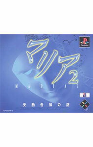 【中古】PS マリア2　受胎告知の謎