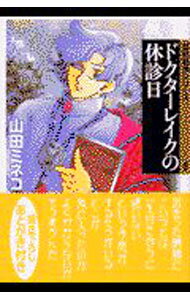 【中古】最終戦争シリーズ(6)−ドクターレイクの休診日− / 山田ミネコ