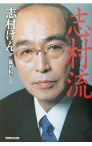 【中古】志村流 / 志村けん (単行本)