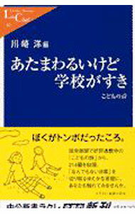 【中古】あたまわるいけど学校がすき / 川崎洋 (新書)