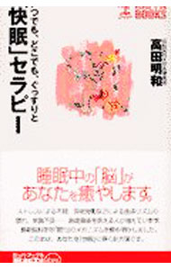 &nbsp;&nbsp;&nbsp; 「快眠」セラピー 新書 の詳細 カテゴリ: 中古本 ジャンル: スポーツ・健康・医療 健康法 出版社: 光文社 レーベル: カッパ・ブックス 作者: 高田明和 カナ: カイミンセラピー / タカダアキカズ サイズ: 新書 ISBN: 4334007341 発売日: 2002/03/01 関連商品リンク : 高田明和 光文社 カッパ・ブックス