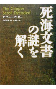 【中古】死海文書の謎を解く / ロバート・フェザー (単行本)