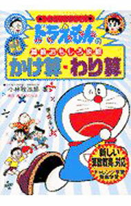 【中古】ドラえもんの算数おもしろ攻略−かけ算 わり算− / 小林敢治郎 (単行本)
