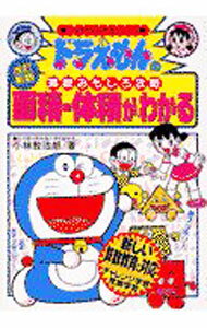 【中古】ドラえもんの算数おもしろ攻略−面積 体積がわかる− 【改訂新版】 / 小林敢治郎 (単行本)