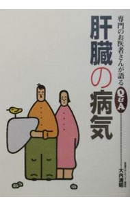 【中古】肝臓の病気 / 大内清昭 (単行本)