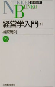 【中古】経営学入門 下/ 榊原清則 (新書)
