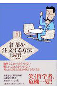 Essays - 【中古】紅茶を注文する方法 / 土屋賢二
