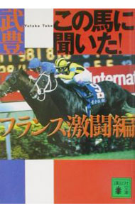 【中古】この馬に聞いた！フランス激闘編 / 武豊