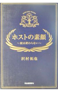 &nbsp;&nbsp;&nbsp; ホストの素顔 単行本 の詳細 カテゴリ: 中古本 ジャンル: ビジネス 販売 出版社: 河出書房新社 レーベル: 作者: 沢村拓也 カナ: ホストノスガオ / サワムラタクヤ サイズ: 単行本 ISBN: 4309014615 発売日: 2002/04/01 関連商品リンク : 沢村拓也 河出書房新社　