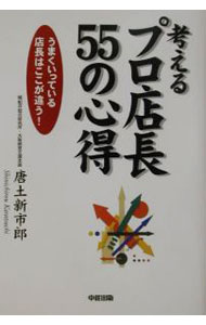 【中古】考えるプロ店長55の心得 / 唐土新市郎 (単行本)