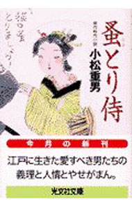 【中古】蚤とり侍 / 小松重男 (文庫)