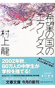 【中古】希望の国のエクソダス / 村上龍 (文庫)