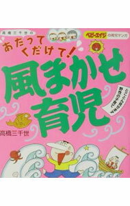 Other - 【中古】高橋三千世のあたってくだけて！風まかせ育児 / 高橋三千世 (単行本)