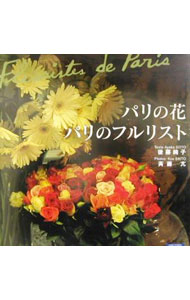 【中古】パリの花／パリのフルリスト / 斎藤亢