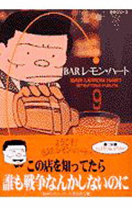 Barレモン・ハート&nbsp;【中古】BARレモン・ハート 9/ 古谷三敏