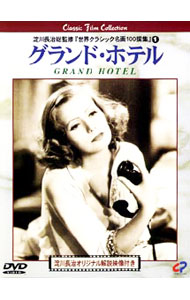 【中古】グランド・ホテル / エドムンド・グールディング【監督】