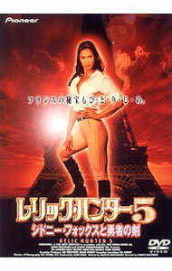 【中古】レリック・ハンター5−シドニー・フォックスと勇者の剣 / 洋画