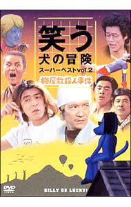 【中古】笑う犬の冒険　スーパーベストVol．2−梅屋敷殺人事件 / 内村光良【出演】