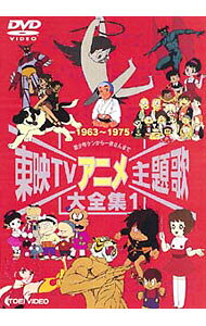 楽天市場】東映TVアニメ主題歌大全集 VOL．1 [DVD]の通販