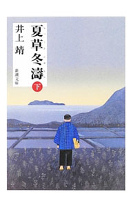 【中古】夏草冬濤 下/ 井上靖 (文庫)
