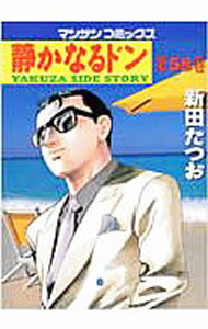 【中古】【全品10倍！4/5限定】静かなるドン 58/ 新田たつお