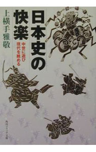 &nbsp;&nbsp;&nbsp; 日本史の快楽 文庫 の詳細 カテゴリ: 中古本 ジャンル: 産業・学術・歴史 日本の歴史 出版社: 角川書店 レーベル: 角川ソフィア文庫 作者: 上横手雅敬 カナ: ニホンシノカイラク / ウワヨコテマサタカ サイズ: 文庫 ISBN: 4043638019 発売日: 2002/05/01 関連商品リンク : 上横手雅敬 角川書店 角川ソフィア文庫