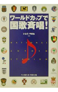 【中古】ワールドカップで国歌斉唱！ / いとうやまね (単行本)