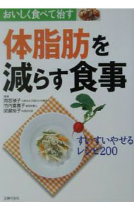 【中古】体脂肪を減らす食事 / 主婦の友社