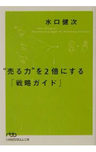 Marketing - 【中古】【全品10倍！5/10限定】“売る力”を2倍にする「戦略ガイド」 / 水口健次 (文庫)