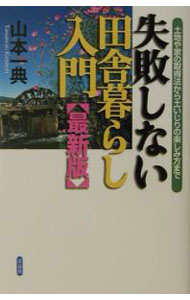Industries - 【中古】失敗しない田舎暮らし入門 / 山本一典 (単行本)