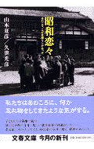 &nbsp;&nbsp;&nbsp; 昭和恋々−あのころ、こんな暮らしがあった− 文庫 の詳細 カテゴリ: 中古本 ジャンル: 産業・学術・歴史 民族・風習 出版社: 文芸春秋 レーベル: 文春文庫 作者: 山本夏彦／久世光彦 カナ: ショウワレンレンアノコロコンナクラシガアッタ / ヤマモトナツヒコクゼテルヒコ サイズ: 文庫 ISBN: 416735215X 発売日: 2002/06/10 関連商品リンク : 山本夏彦／久世光彦 文芸春秋 文春文庫　