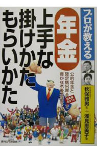 Other - 【中古】プロが教える年金上手な掛けかたもらいかた / 秋保雅男 (単行本)