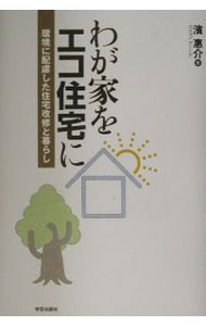 【中古】わが家をエコ住宅に / 浜惠介 (単行本)