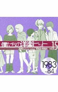 Omnibus - 【中古】僕たちの洋楽ヒット(15)　1983−84 / オムニバス