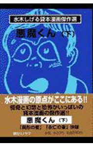 【中古】悪魔くん　水木しげる貸本漫画傑作選 下/ 水木しげる