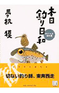 【中古】本日釣り日和　海外篇 / 夢枕獏