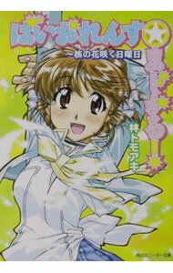 【中古】ばいおれんす☆まじかる！−核の花咲く日曜日− / 林トモアキ (文庫)