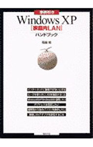 【中古】事例引きWindows　XP〈家庭内LAN〉ハンドブック / 石田玲 (単行本)