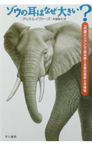 Zoology - 【中古】ゾウの耳はなぜ大きい？−「代謝エンジン」で読み解く生命の秩序と多様性− / クリス・レイーヴァース