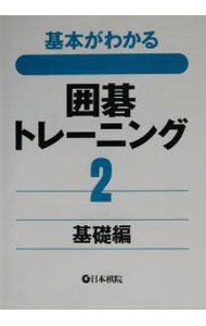 【中古】基本がわかる囲碁トレーニング 2/ 日本棋院