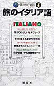 【中古】個人旅行会話(4)−旅のイタリア語− / 昭文社